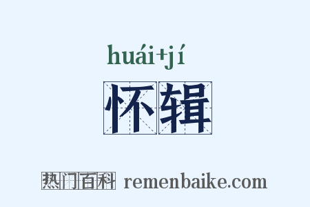 怀辑是什么意思的图片